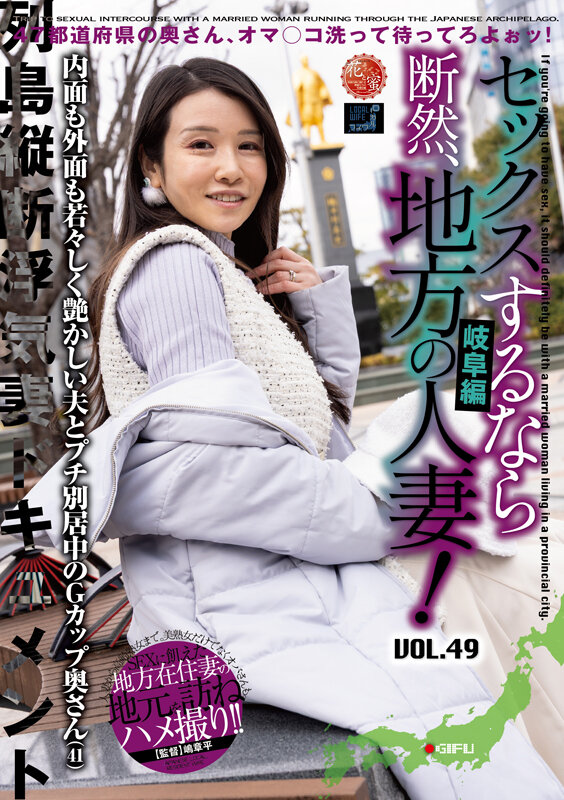 セックスするなら断然、地方の人妻！ VOL.49 第2弾 藍花さん（41）