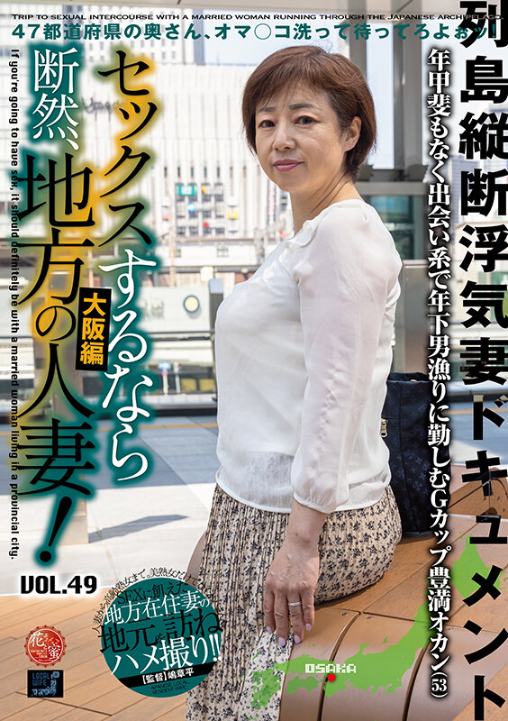 セックスするなら断然、地方の人妻！ VOL.49 第3弾 雅美さん（53）