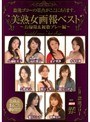 美熟女画報ベスト ～お掃除＆複数プレー編～あずま樹・翔田千里・矢吹涼子