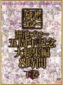 溜池ゴロー五周年記念 大総集編 8時間 下巻山口玲子・中森玲子・山口美花