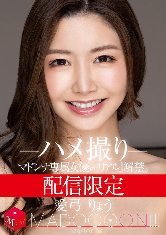 配信限定 マドンナ専属女優の『リアル』解禁。 MADOOOON！！！！ 愛弓りょう ハメ撮り愛弓りょう