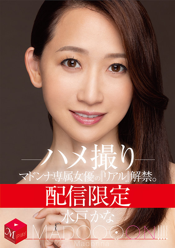 配信限定 マドンナ専属女優の『リアル』解禁。 MADOOOON！！！！ 水戸かな ハメ撮り水戸かな