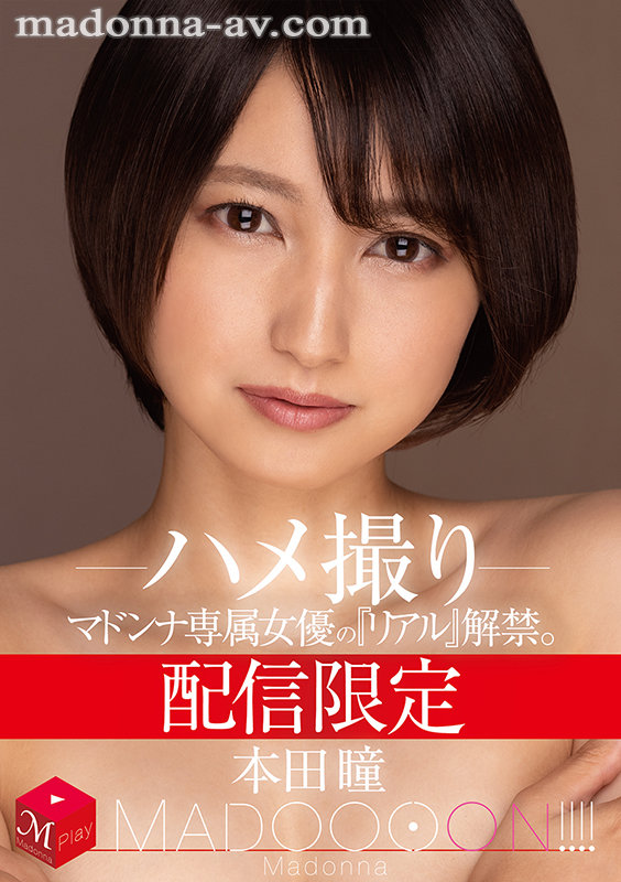 配信限定 マドンナ専属女優の『リアル』解禁。 MADOOOON！！！！ 本田瞳 ハメ撮り本田瞳