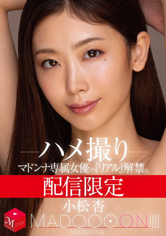 配信限定 マドンナ専属女優の『リアル』解禁。 MADOOOON！！！！ 小松杏 ハメ撮り小松杏