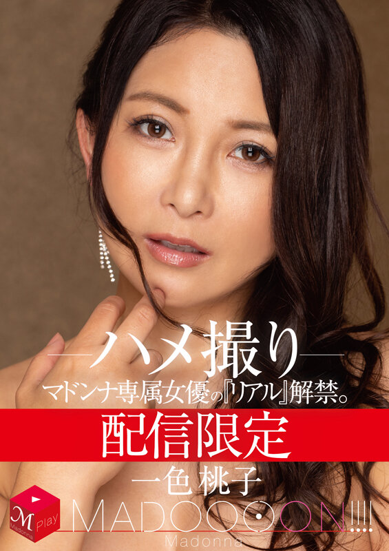 配信限定 マドンナ専属女優の『リアル』解禁。 MADOOOON！！！！ 一色桃子 ハメ撮り一色桃子
