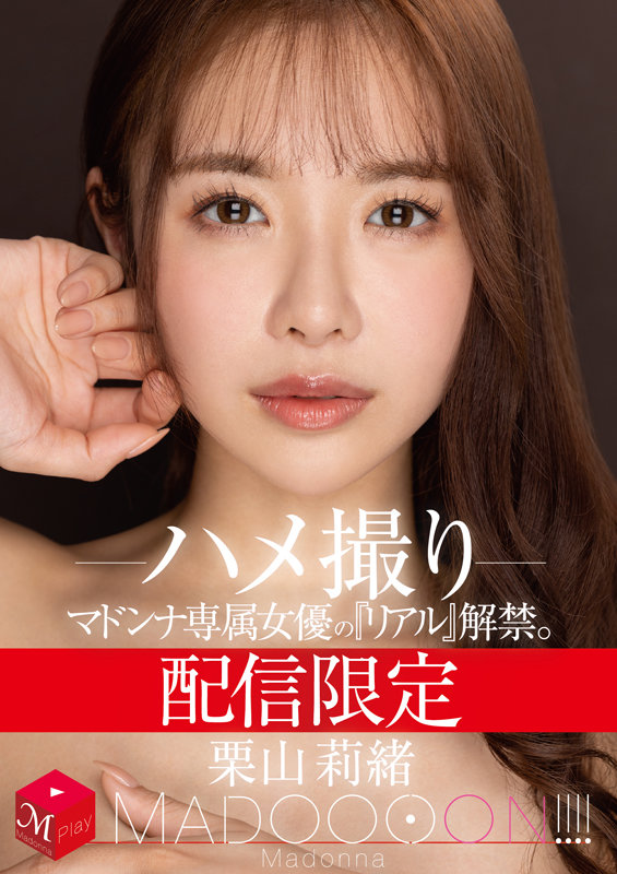 配信限定 マドンナ専属女優の『リアル』解禁。 MADOOOON！！！！ 栗山莉緒 ハメ撮り栗山莉緒