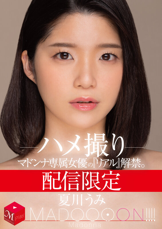 配信限定 マドンナ専属女優の『リアル』解禁。 MADOOOON！！！！ 夏川うみ ハメ撮り夏川うみ