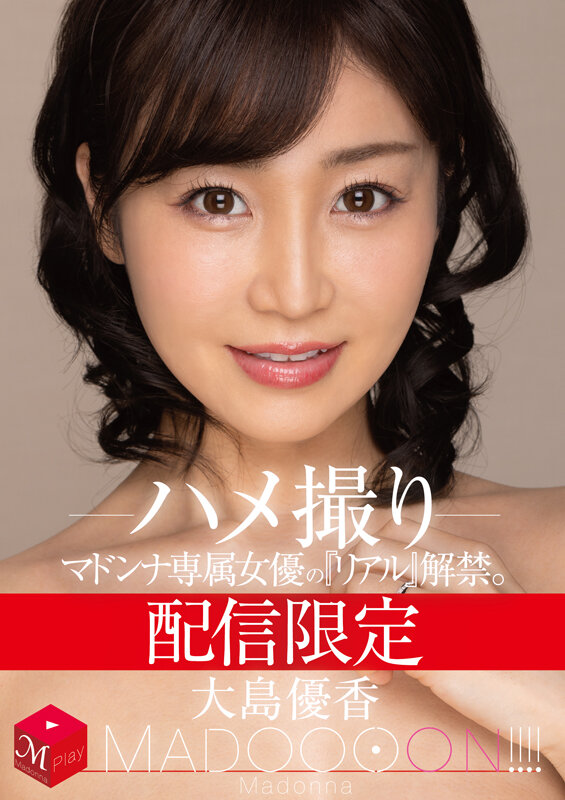 配信限定 マドンナ専属女優の『リアル』解禁。 MADOOOON！！！！ 大島優香 ハメ撮り大島優香