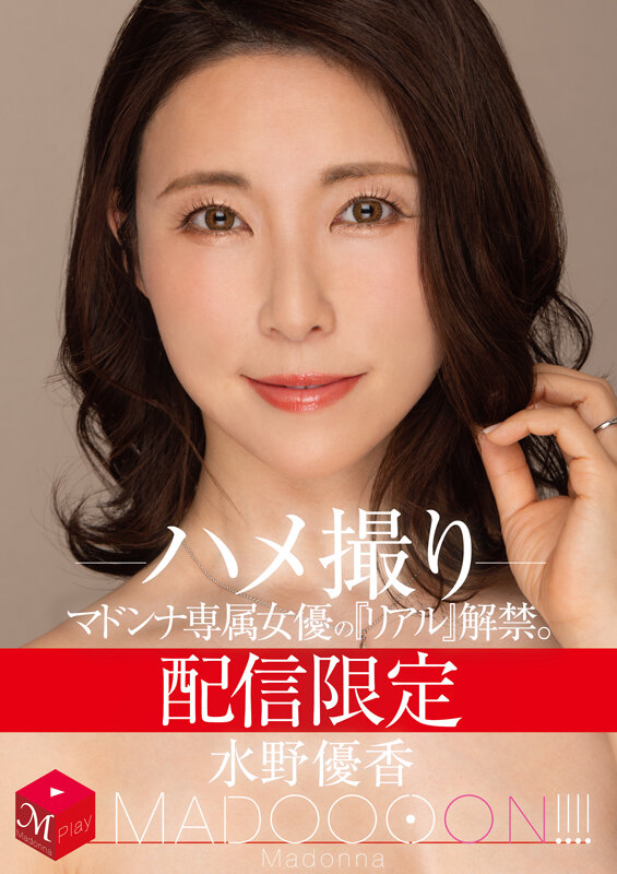 配信限定 マドンナ専属女優の『リアル』解禁。 MADOOOON！！！！ 水野優香 ハメ撮り水野優香
