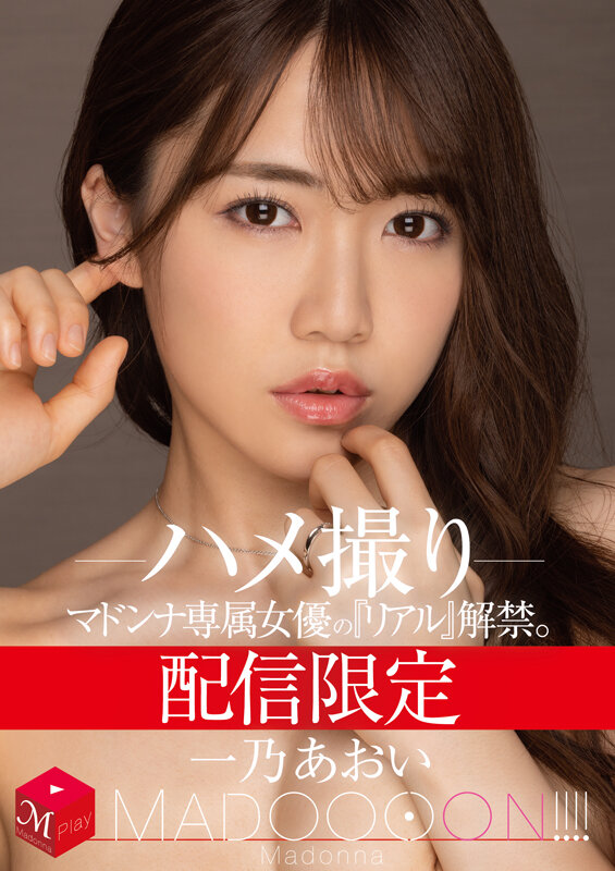配信限定 マドンナ専属女優の『リアル』解禁。 MADOOOON！！！！ 一乃あおい ハメ撮り一乃あおい