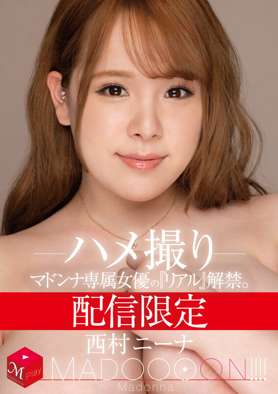 配信限定 マドンナ専属女優の『リアル』解禁。 MADOOOON！！！！ 西村ニーナ ハメ撮り西村ニーナ