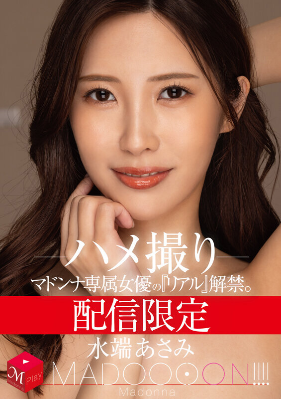 配信限定 マドンナ専属女優の『リアル』解禁。 MADOOOON！！！！ 水端あさみ ハメ撮り水端あさみ