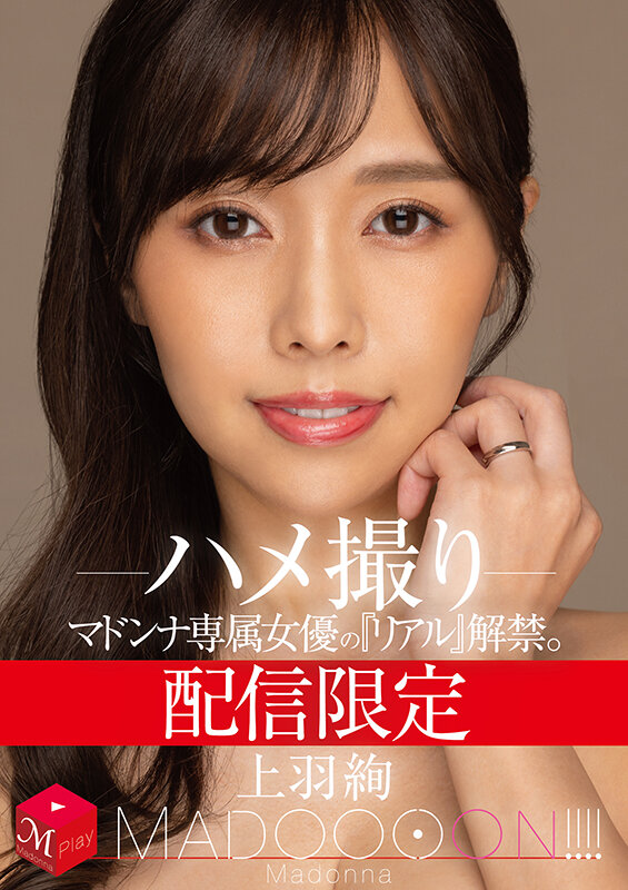 配信限定 マドンナ専属女優の『リアル』解禁。 MADOOOON！！！！ 上羽絢 ハメ撮り上羽絢