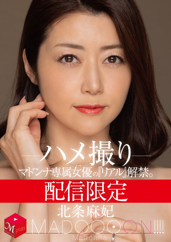 配信限定 マドンナ専属女優の『リアル』解禁。 MADOOOON！！！！ 北条麻妃 ハメ撮り北条麻妃