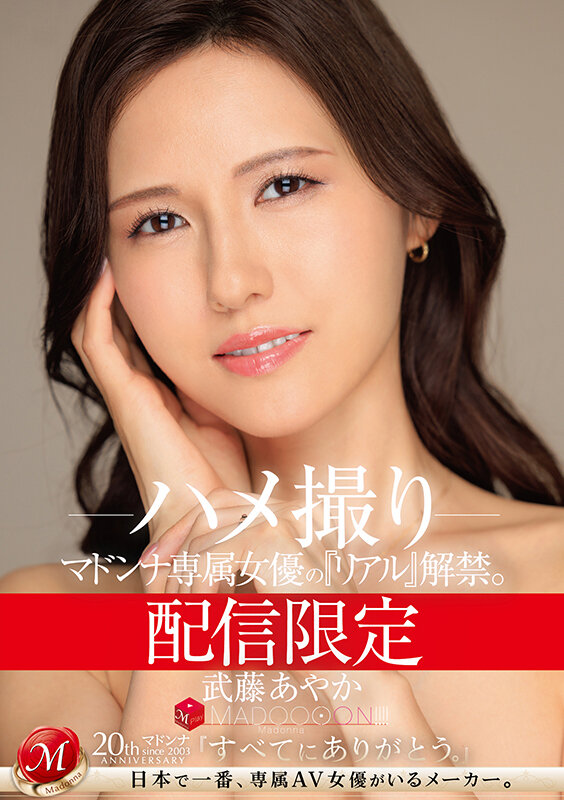 配信限定 マドンナ専属女優の『リアル』解禁。 MADOOOON！！！！ 武藤あやか ハメ撮り武藤あやか