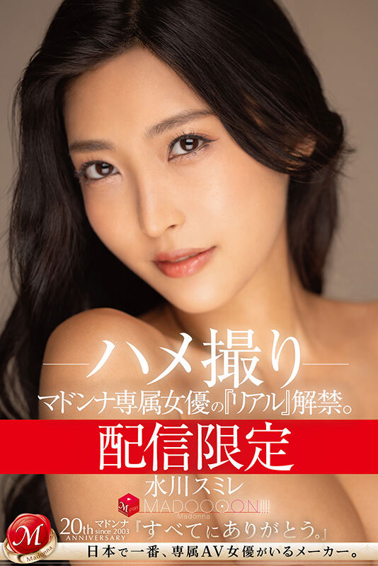 配信限定 マドンナ専属女優の『リアル』解禁。 MADOOOON！！！！ 水川スミレ ハメ撮り水川スミレ