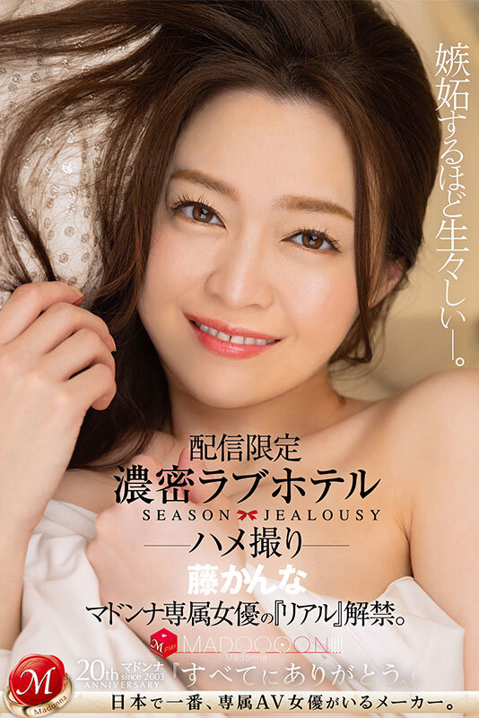 配信限定 マドンナ専属女優の『リアル』解禁。 MADOOOON！！！！ 濃密ラブホテル ハメ撮り 藤かんな藤かんな