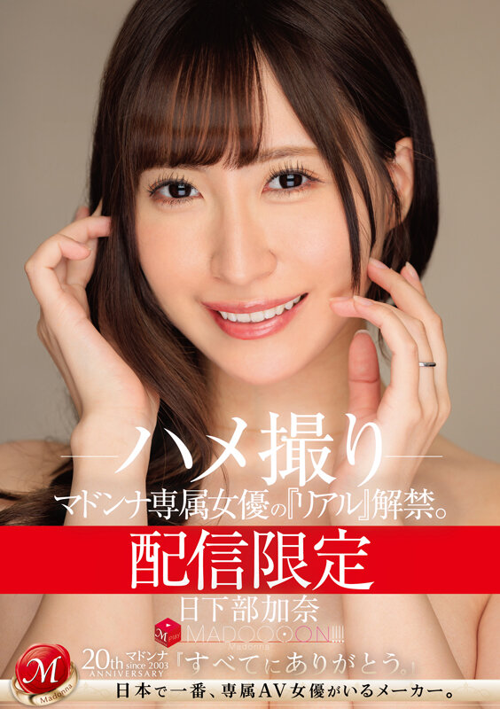 配信限定 マドンナ専属女優の『リアル』解禁。 MADOOOON！！！！ 日下部加奈 ハメ撮り日下部加奈