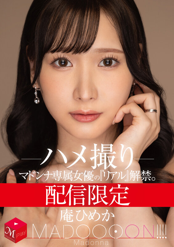 配信限定 マドンナ専属女優の『リアル』解禁。 MADOOOON！！！！ 庵ひめか ハメ撮り庵ひめか