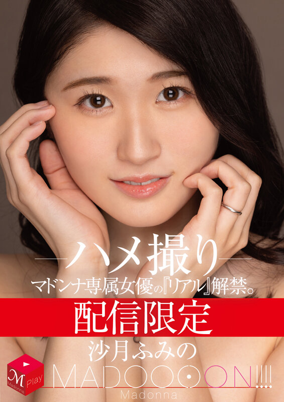 配信限定 マドンナ専属女優の『リアル』解禁。 MADOOOON！！！！ 沙月ふみの ハメ撮り沙月ふみの