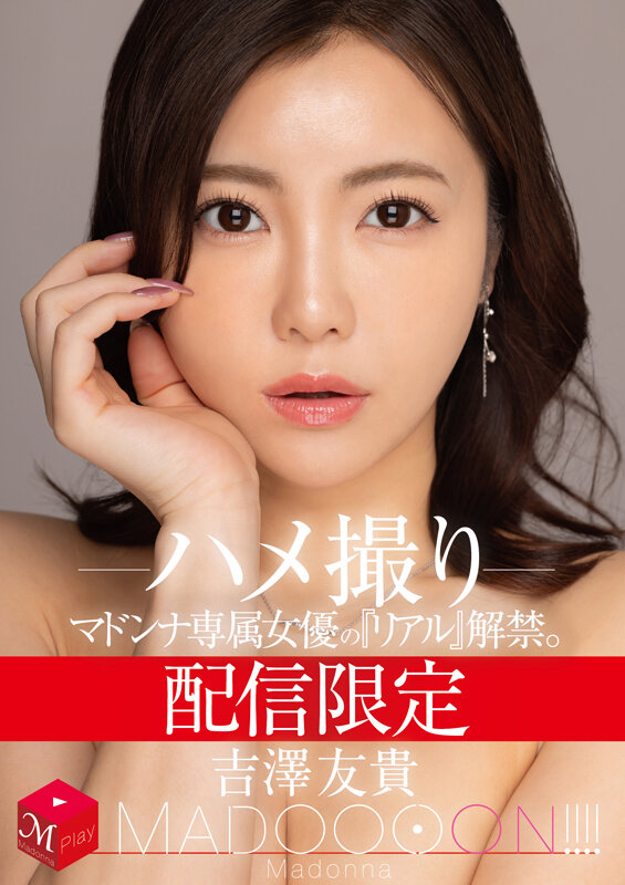 配信限定 マドンナ専属女優の『リアル』解禁。 MADOOOON！！！！ 吉澤友貴 ハメ撮り吉澤友貴