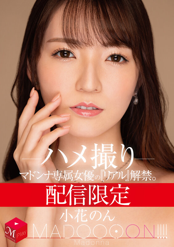 配信限定 マドンナ専属女優の『リアル』解禁。 MADOOOON！！！！ 小花のん ハメ撮り小花のん