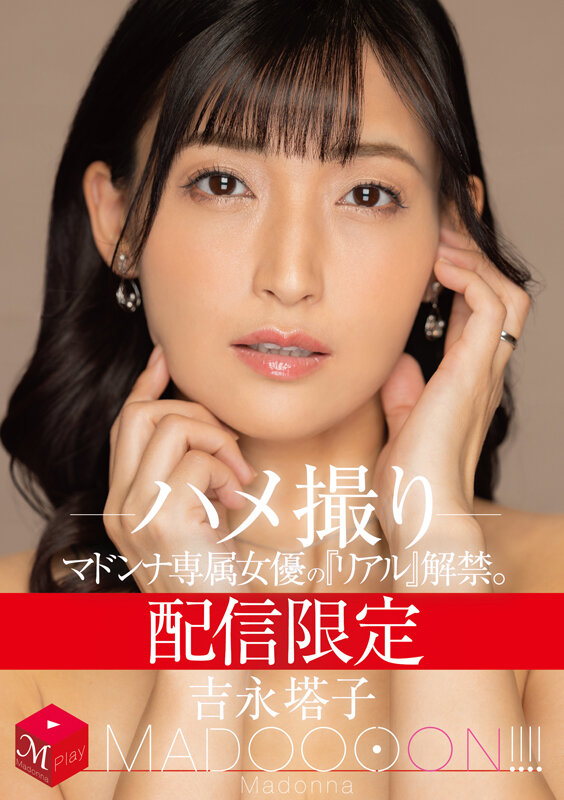 配信限定 マドンナ専属女優の『リアル』解禁。 MADOOOON！！！！ 吉永塔子 ハメ撮り吉永塔子