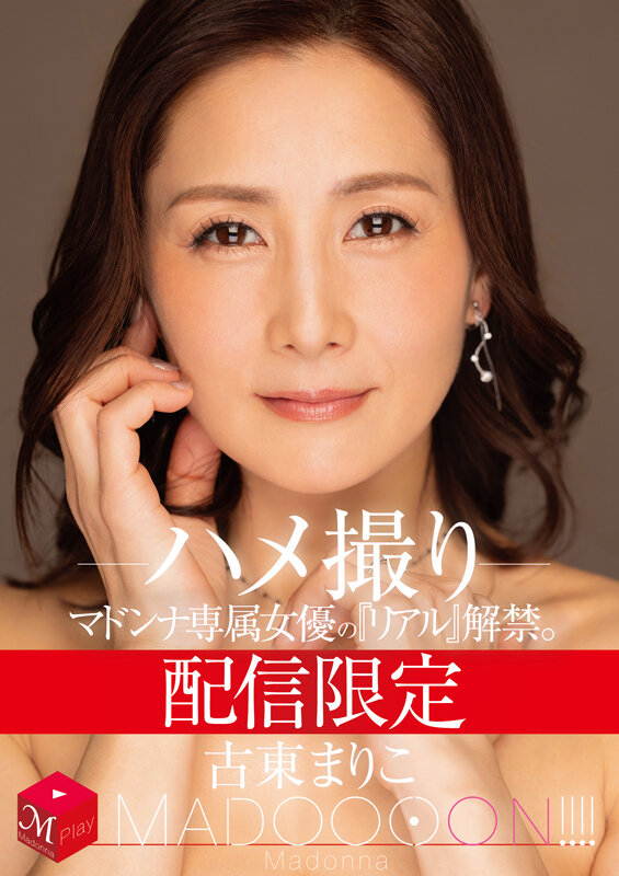 配信限定 マドンナ専属女優の『リアル』解禁。 MADOOOON！！！！ 古東まりこ ハメ撮り古東まりこ