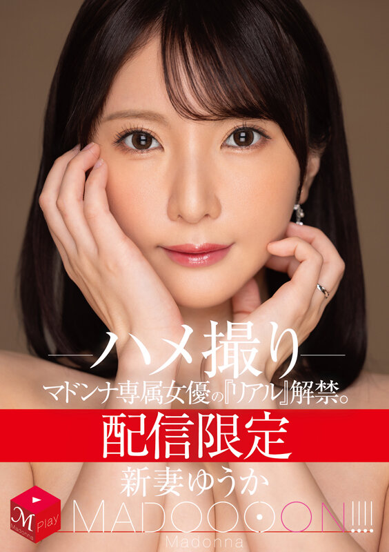 配信限定 マドンナ専属女優の『リアル』解禁。 MADOOOON！！！！ 新妻ゆうか ハメ撮り新妻ゆうか