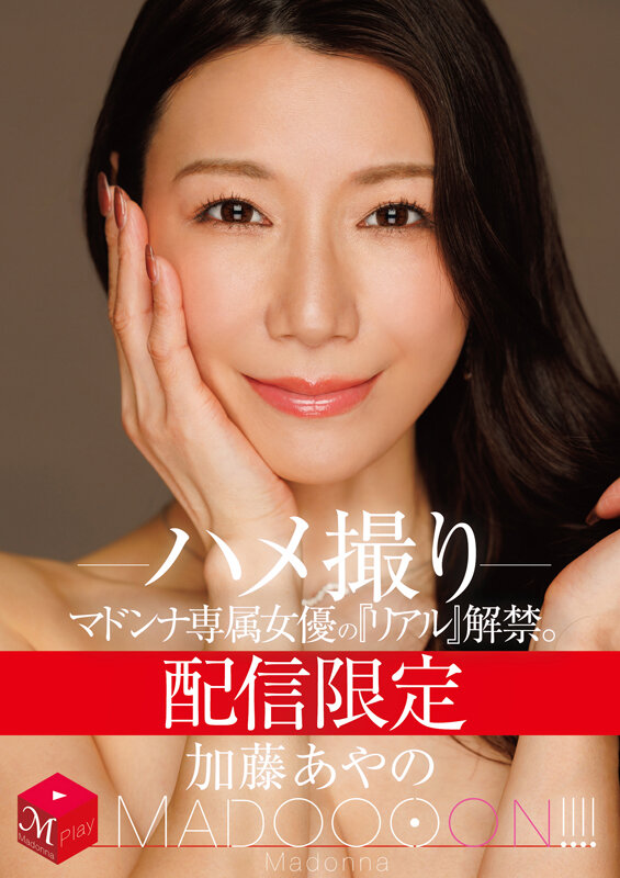 配信限定 マドンナ専属女優の『リアル』解禁。 MADOOOON！！！！ 加藤あやの ハメ撮り加藤あやの
