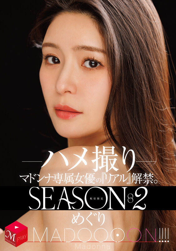 配信限定 マドンナ専属女優の『リアル』解禁。SEASON2 MADOOOON！！！！ めぐり ハメ撮りめぐり（藤浦めぐ）