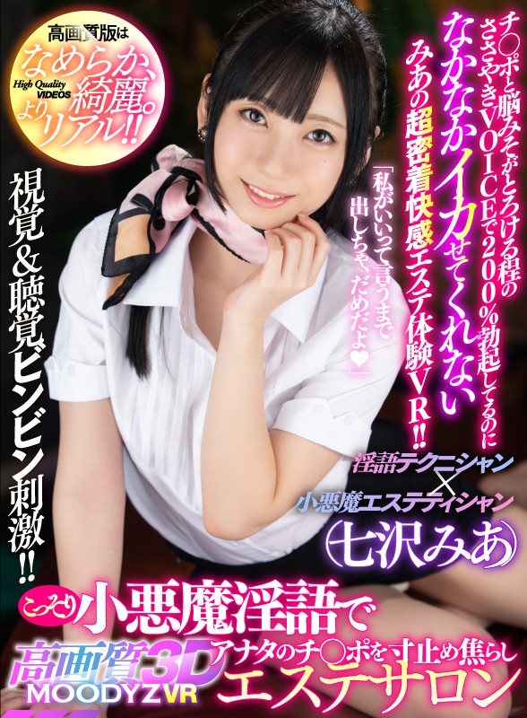 【VR】MOODYZ VR×高画質3D こっそり小悪魔淫語でアナタのチ○ポを寸止め焦らしエステサロン チ○ポと脳みそがとろける程のささやきVOICEで200％勃起してるのになかなかイカせてくれないみあの超密着快感エステ体験VR！！ 七沢みあ七沢みあ