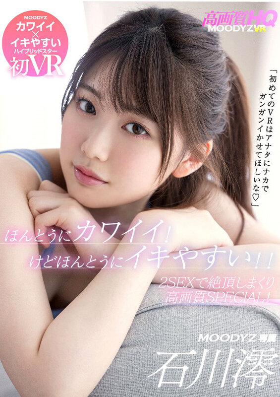 【VR】石川澪初VR！ほんとうにカワイイ！けどほんとうにイキやすい！！ 「初めてのVRはアナタにナカでガンガンイかせてほしいな」2SEXで絶頂しまくり高画質SPECIAL！！石川澪