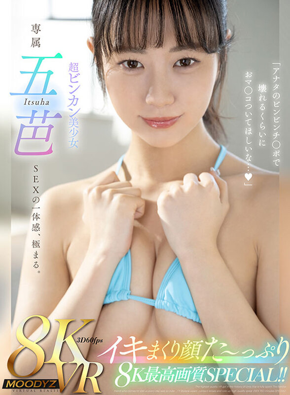 【VR】超ビンカン美少女・五芭のイキまくり顔た～っぷり8K最高画質SPECIAL！！「アナタのビンビンチ○ポで壊れるくらいにおマ○コついてほしいな…。」五芭