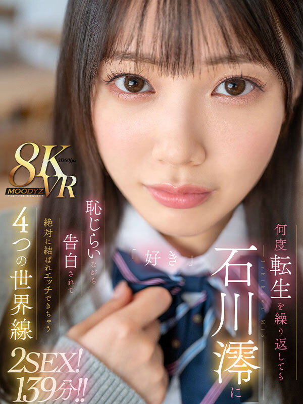 【VR】何度転生を繰り返しても石川澪に恥じらいながら告白されて絶対に結ばれエッチできちゃう4つの世界線 2SEX！139分！！石川澪