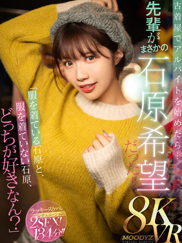 【VR】「服を着ている石原と、服を着ていない石原、どっちが好きなん？」古着屋でアルバイトを始めたら…先輩がまさかの石原希望だった！！石原希望