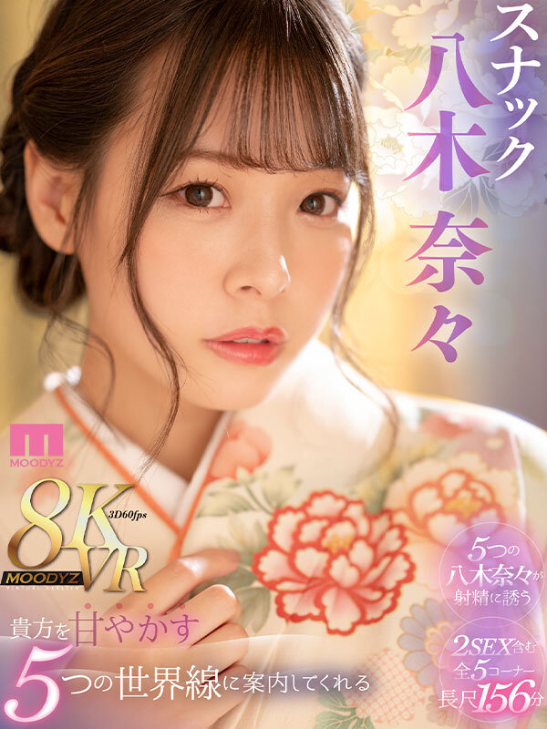 【VR】貴方を甘やかす5つの世界線で優しく射精に誘ってくれるスナック八木奈々八木奈々