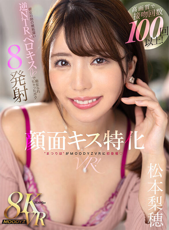 【VR】顔面キス特化VR！接吻回数100回以上！彼女の姉の嫉妬深い逆NTRベロキスで痴女られちゃったボク 8発射 松本梨穂松本梨穂