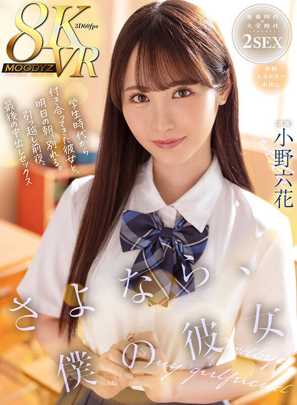 【VR】さよなら、僕の彼女 学生時代から付き合ってきた彼女と、明日の朝、別れる。引っ越し前夜、最後の中出しセックス 小野六花小野六花