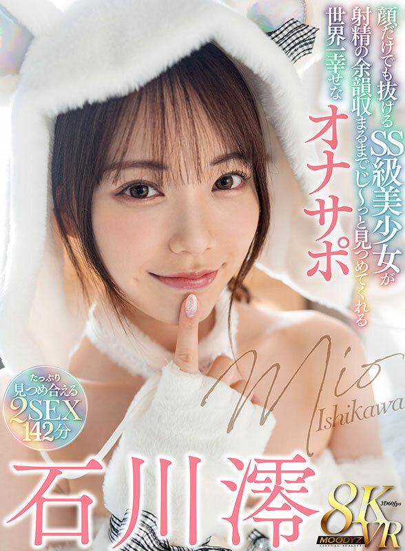 【VR】顔だけでも抜ける SS 級美少女が射精の余韻収まるまでじ～っと見つめてくれる世界一幸せなオナサポ 石川澪石川澪