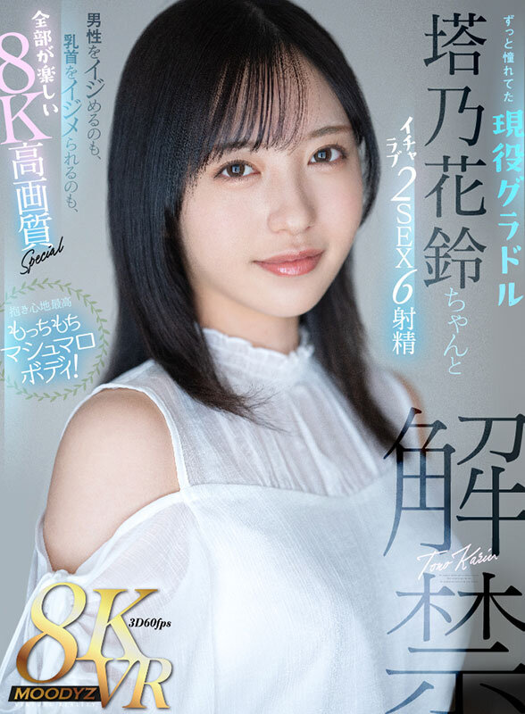 【VR】抱き心地最高もっちもちマシュマロボディ！ずっと憧れてた現役グラドル塔乃花鈴ちゃんとイチャラブ2SEX6射精 男性をイジめるのも、乳首をイジメられるのも、全部が楽しい8K高画質Special 塔乃花鈴塔乃花鈴