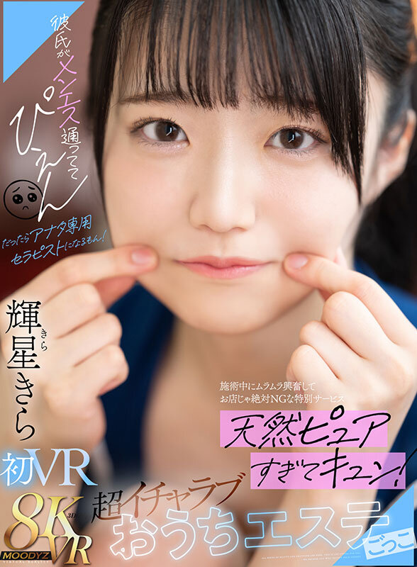 【VR】彼氏がメンエス通っててぴえん だったらアナタ専用セラピストになるもん！施術中にムラムラ興奮してお店じゃ絶対NGな特別サービス 天然ピュアすぎてキュン！超イチャラブおうちエステごっこ 輝星きら輝星きら