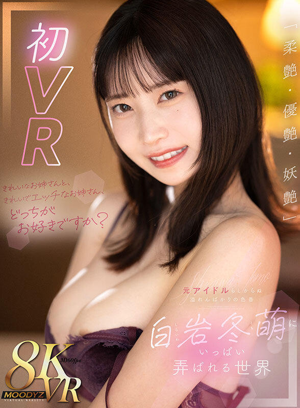 【VR】きれいなお姉さんと、きれいでエッチなお姉さん、どっちがお好きですか？「柔艶・優艶・妖艶」元アイドルらしからぬ溢れんばかりの色香 白岩冬萌にいっぱい弄ばれる世界白岩冬萌