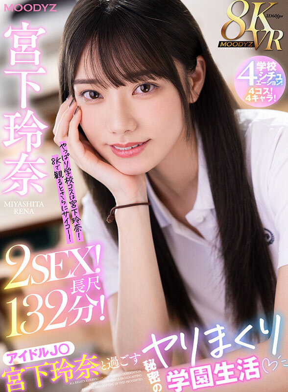 【VR】8KVR アイドルJ○宮下玲奈と過ごす絶対内緒のヤリまくり学園生活 学校4シチュエーション！4コス！4キャラ！2SEX！長尺132分！！宮下玲奈