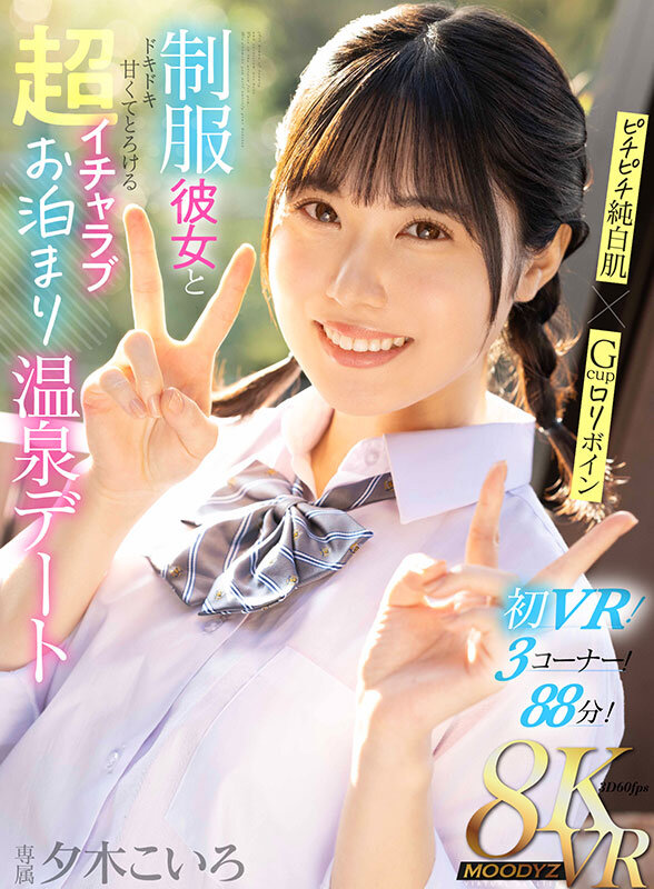 【VR】ピチピチ純白肌×Gcupロリボイン 制服彼女とドキドキ甘くてとろける超イチャラブお泊まり温泉デート 夕木こいろ夕木こいろ