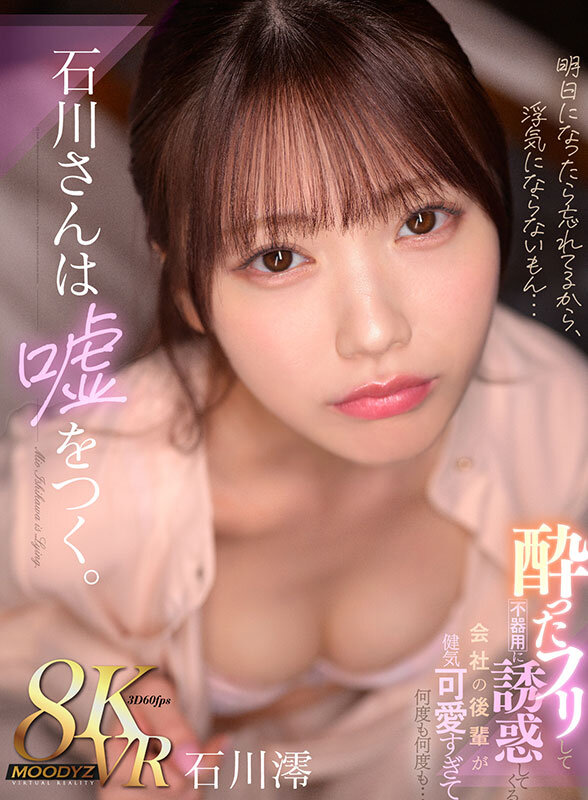 【VR】石川さんは嘘をつく。酔ったフリして不器用に誘惑してくる 会社の後輩が健気可愛すぎて何度も何度も… 石川澪石川澪