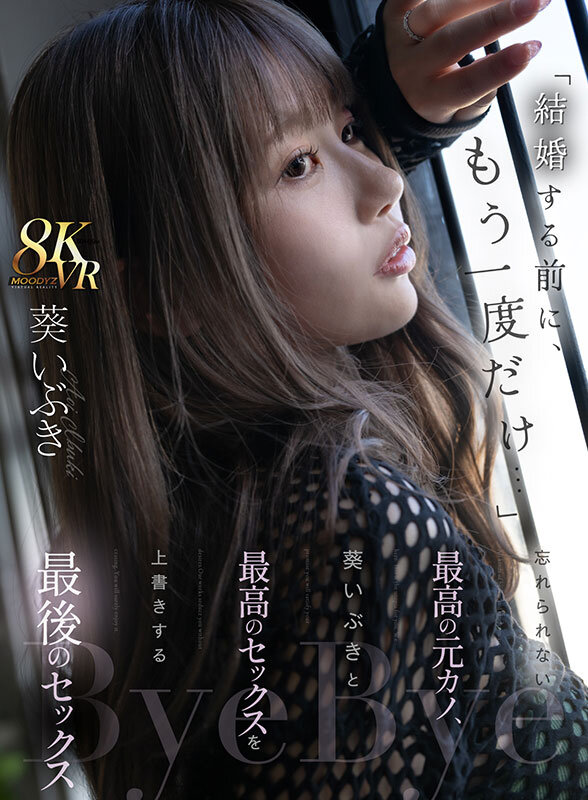 【VR】「結婚する前に、もう一度だけ…」忘れられない最高の元カノ、葵いぶきと最高のセックスを上書きする最後のセックス葵いぶき
