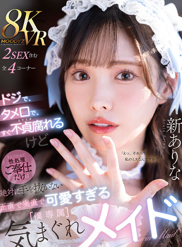 【VR】ドジで、タメ口で、すぐ不貞腐れるけど なんだかんだ性処理ご奉仕だけは絶対に手を抜かない 正直で実直で可愛すぎる【僕専属】気まぐれメイド 新ありな新ありな