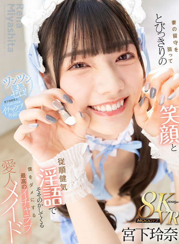 【VR】妻の留守を狙ってとびっきりの笑顔と従順健気淫語でそそのかしてくる僕をダメにする最高のイチャラブ愛人メイド 宮下玲奈宮下玲奈