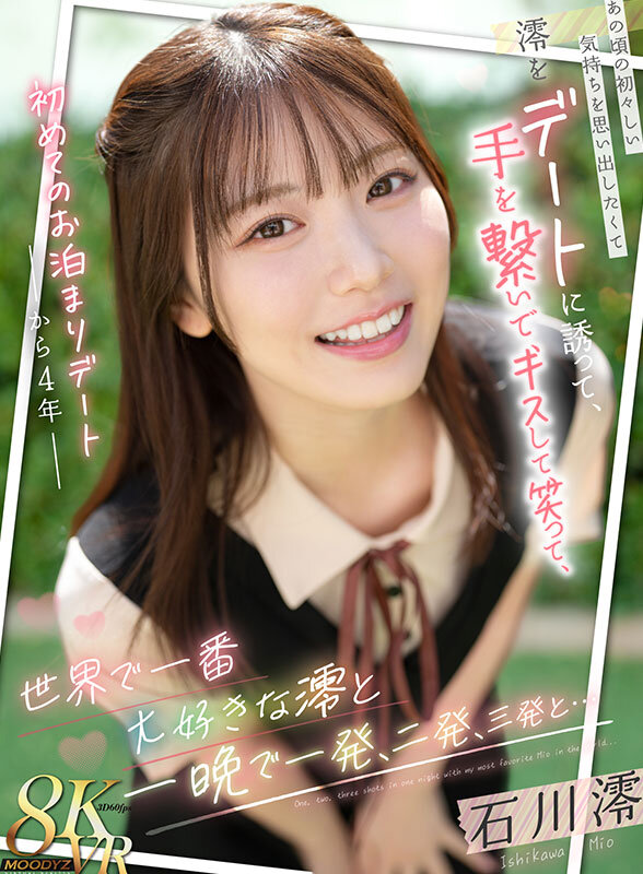 【VR】初めてのお泊まりデートから4年 あの頃の初々しい気持ちを思い出したくて澪をデートに誘って、手を繋いで、キスして、笑って、世界で一番大好きな澪と一晩で一発、二発、三発と… 石川澪石川澪